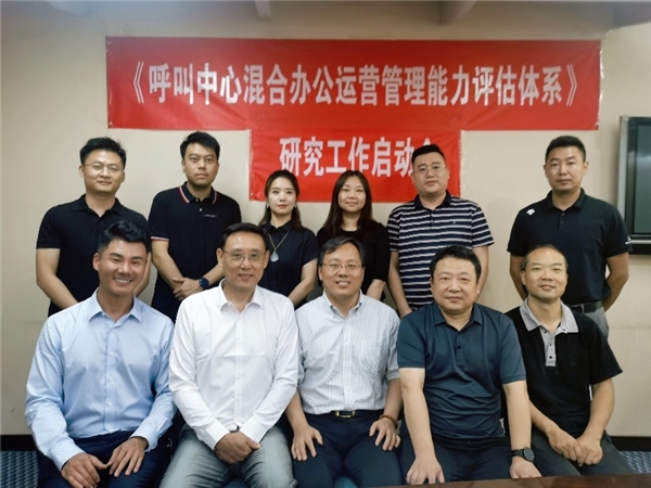 呼叫中心混合辦公評估體系研究啟動會順利舉行，助推辦公服務提質升級